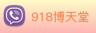 918博天堂 Logo